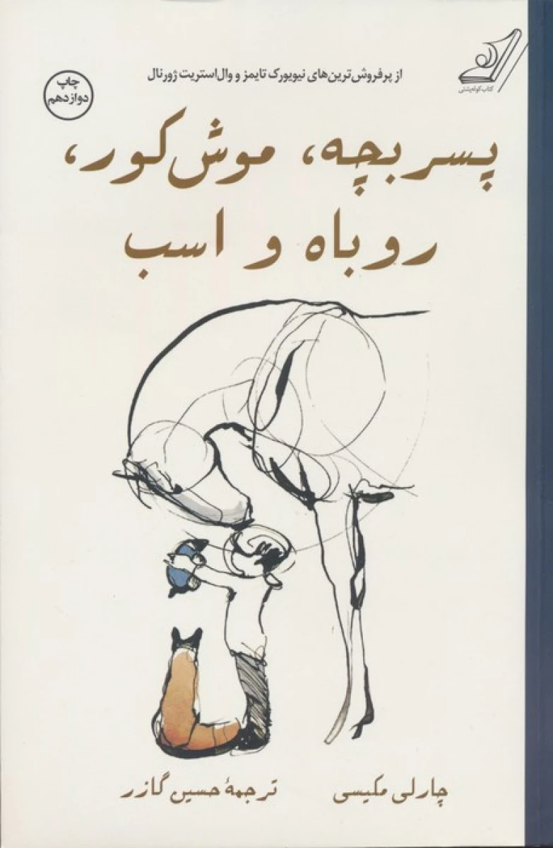 پسربچه موش کور روباه و اسب / چارلی مکسی / حسین گازر / نشر کوله پشتی