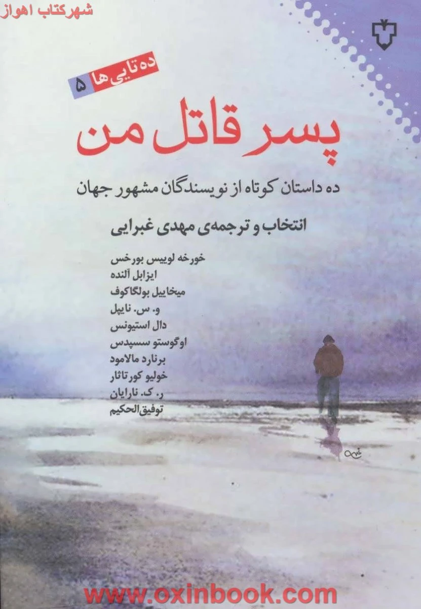 پسرقاتل من(ده داستان ازنویسندگان مشهورجهان)خورخه/ایزابل/مهدی غبرایی