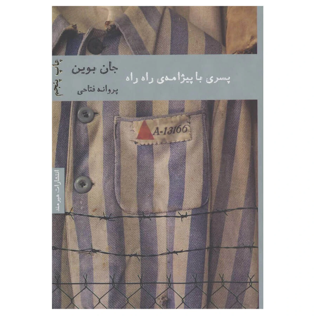 پسری با پیژامه ی راه راه/جان بوین/پروانه فتاحی