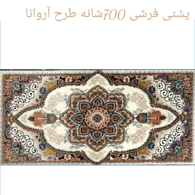 پشتـی پـرزی یونولـیتی 700شـانه الیـــافی نـخ اکـرلیـک طـرح آروانا