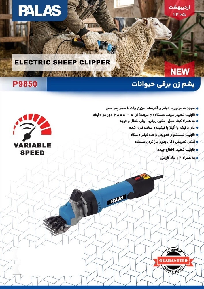 پشم زن برقی پالاس مدل P9850