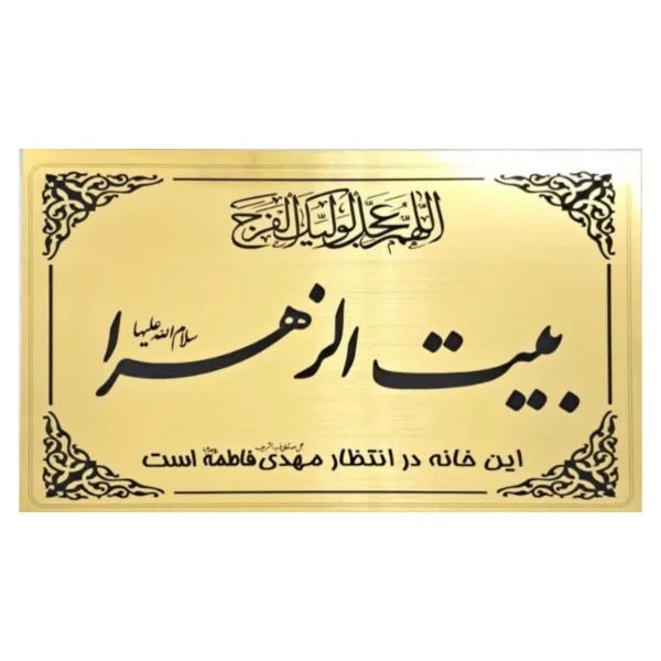 پلاک درب حسینیه بیت الزهرا