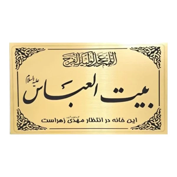 پلاک درب حسینیه بیت العباس