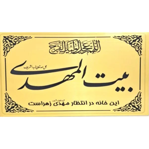پلاک درب حسینیه سایز 25*16 عبارت بیت المهدی
