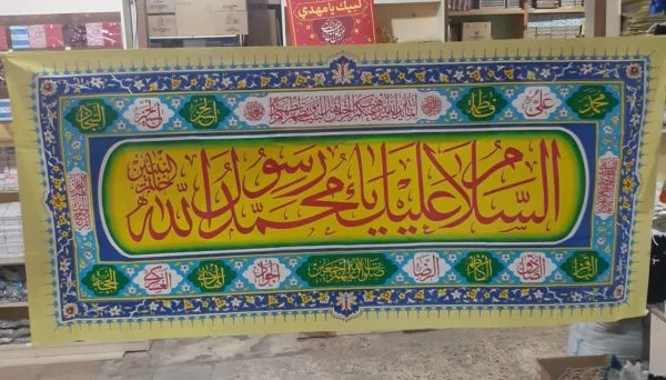 پلاکارد السلام علیک یا محمد رسول‌الله – ۹۰×۲۰۰ سانت، جلوه‌ای باشکوه برای عید مبعث و میلاد پیامبر اکرم (ص)