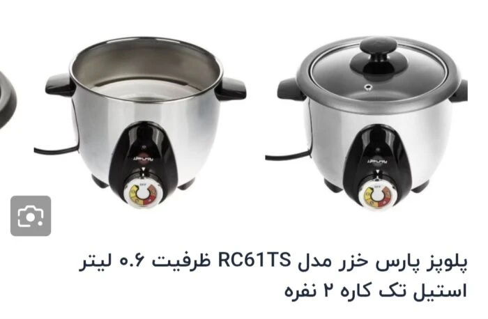 پلوپز پارس خزر مدل RC_61TSظرفیت ,6لیتر2نفره