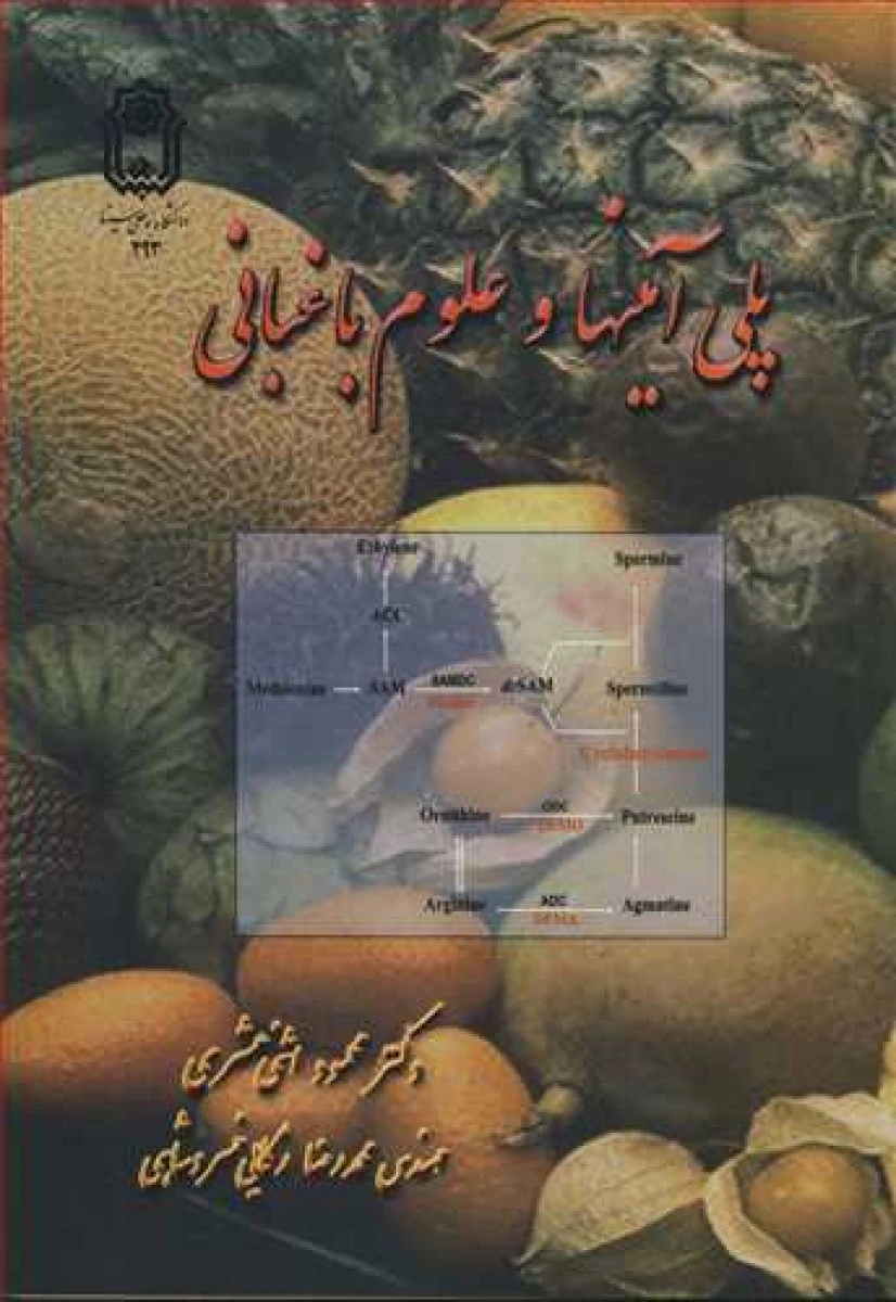 پلی آمینها و علوم باغبانی / محمود اثنی عشری / محمدرضا زکایی