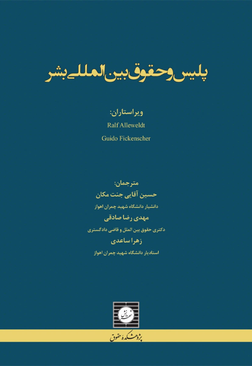 پلیس و حقوق بین المللی بشر / حسین آقایی جنت مکان / شهردانش