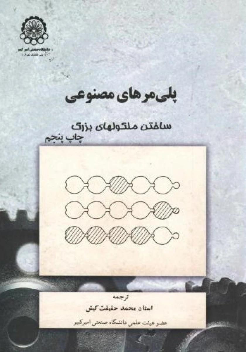 پلیمرهای مصنوعی/ فرد بیلمیر / محمد حقیقت کیش/صنعتی امیرکبیر