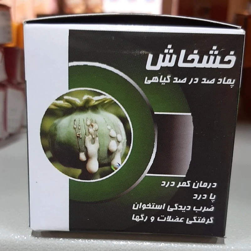 پماد خشخاش کاسه‌ای ، دردهای عضلانی و مفاصل و…