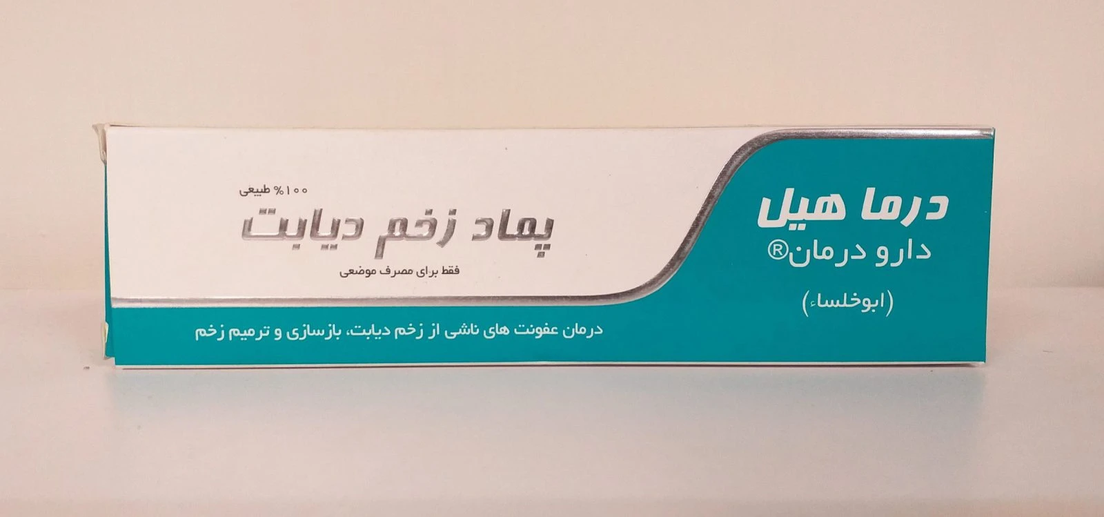 پماد زخم دیابت درماهیل (ابوخلساء) دارودرمان