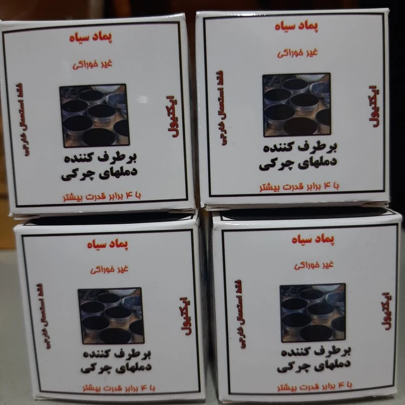 پماد سیاه ، برطرف کننده دمل های چرکی