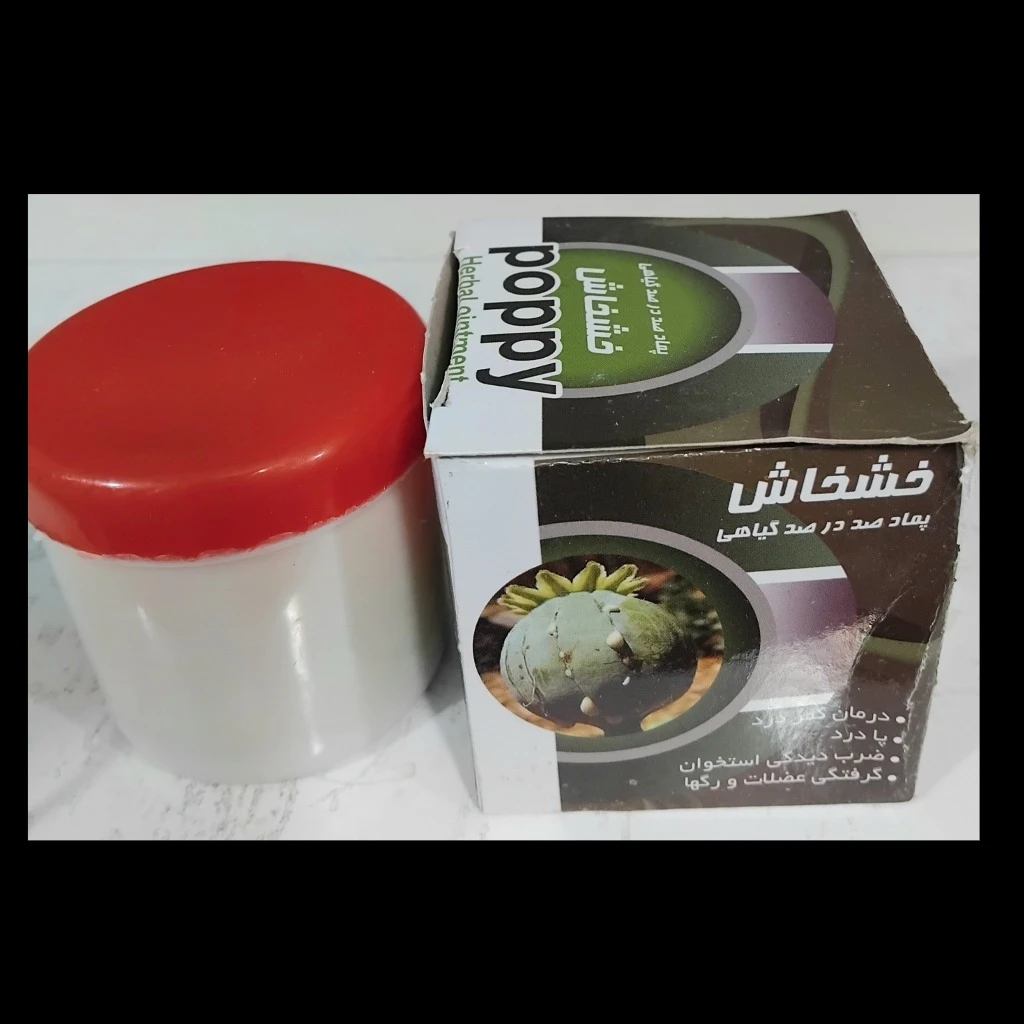 پمادخشخاش