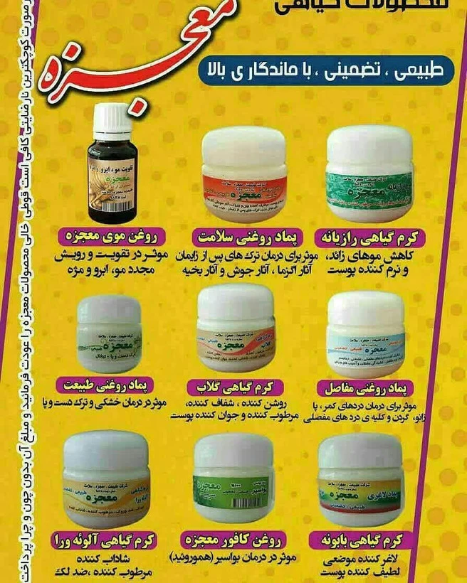 پمادهای معجزه به صورت طبیعی و بدون کوچکترین ماده شیمیایی