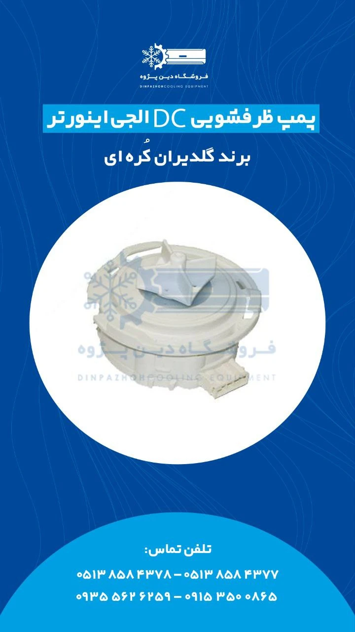 پمپ DC ظرفشویی ال جی کره ای