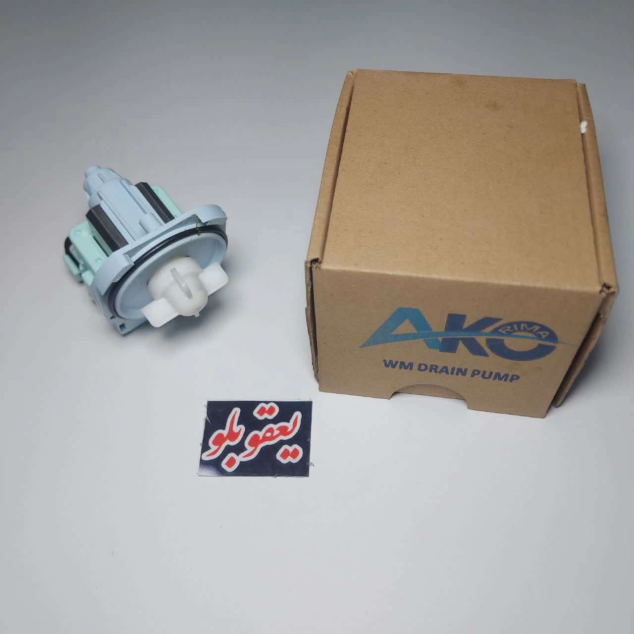 پمپ تخلیه لباسشویی برندAKO (سه خار)