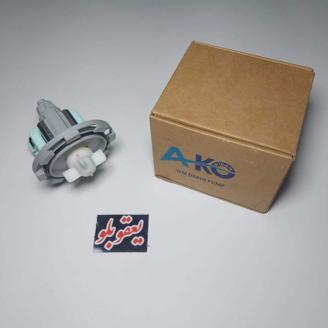 پمپ تخلیه لباسشویی برندAKO (هشت خار)
