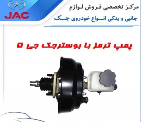 پمپ ترمز جک