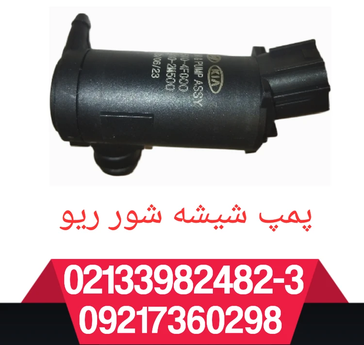 پمپ شیشه شور ریو کره ی