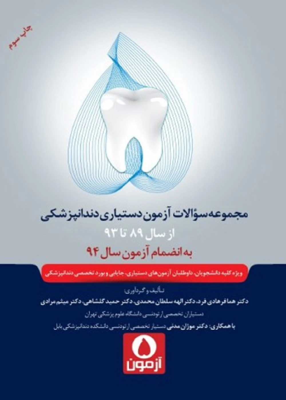 پنج آزمون مجموعه سوالات آزمون دستیاری دندانپزشکی 93 – 89 به انضمام سال 94