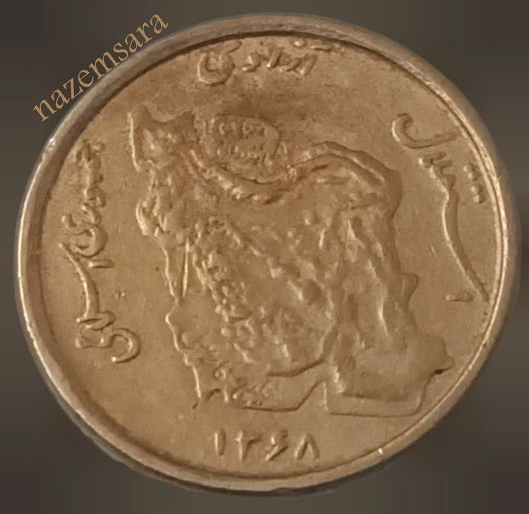 پنج تومان مسی کمیاب 1368