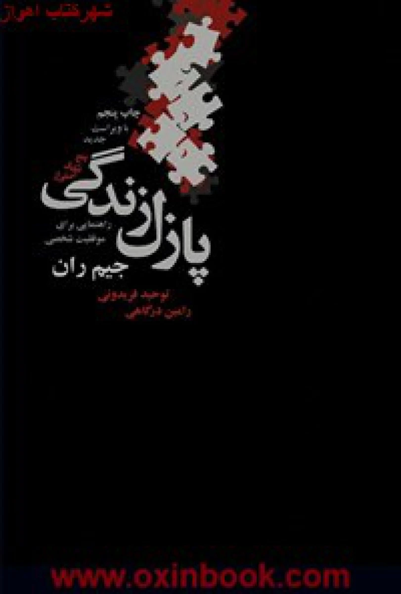 پنج تکه اصلی از پازل زندگی/جیم ران/توحید فریدونی/نشرذهن آویز