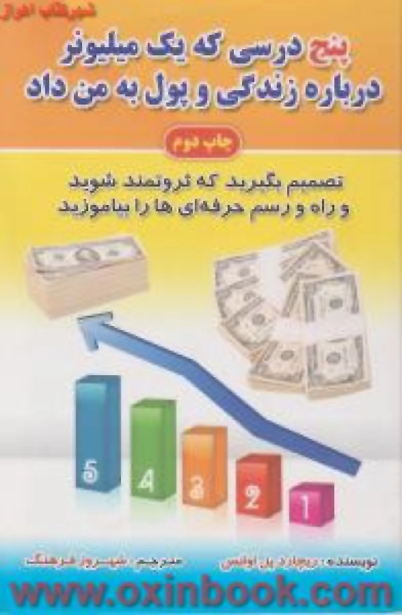 پنج درسی که یک میلیونر درباره زندگی و پول به من داد / ریچارد پل اوانس / شهروز فرهنگ