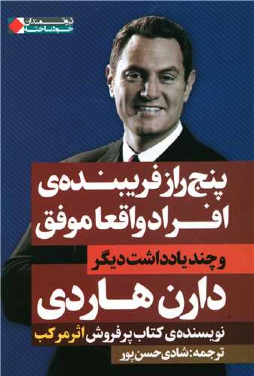 پنج راز فریبنده افراد واقعا موفق / دارن هاردی / شادی حسن پور / نشر نگاه نوین