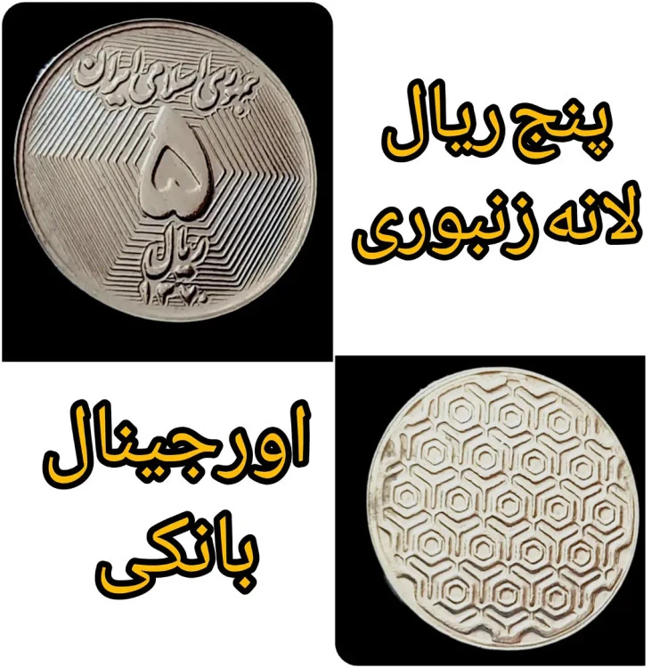 پنج ریال کمیاب لانه زنبوری