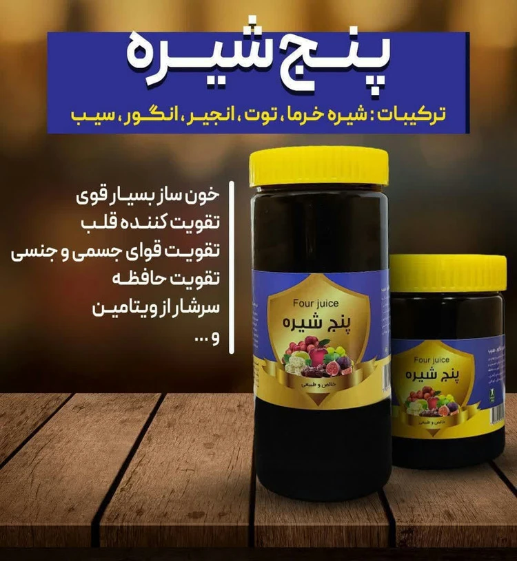 پنج شیره یک کیلویی (خونساز و مقوی بسیار خوشمزه و ...)
