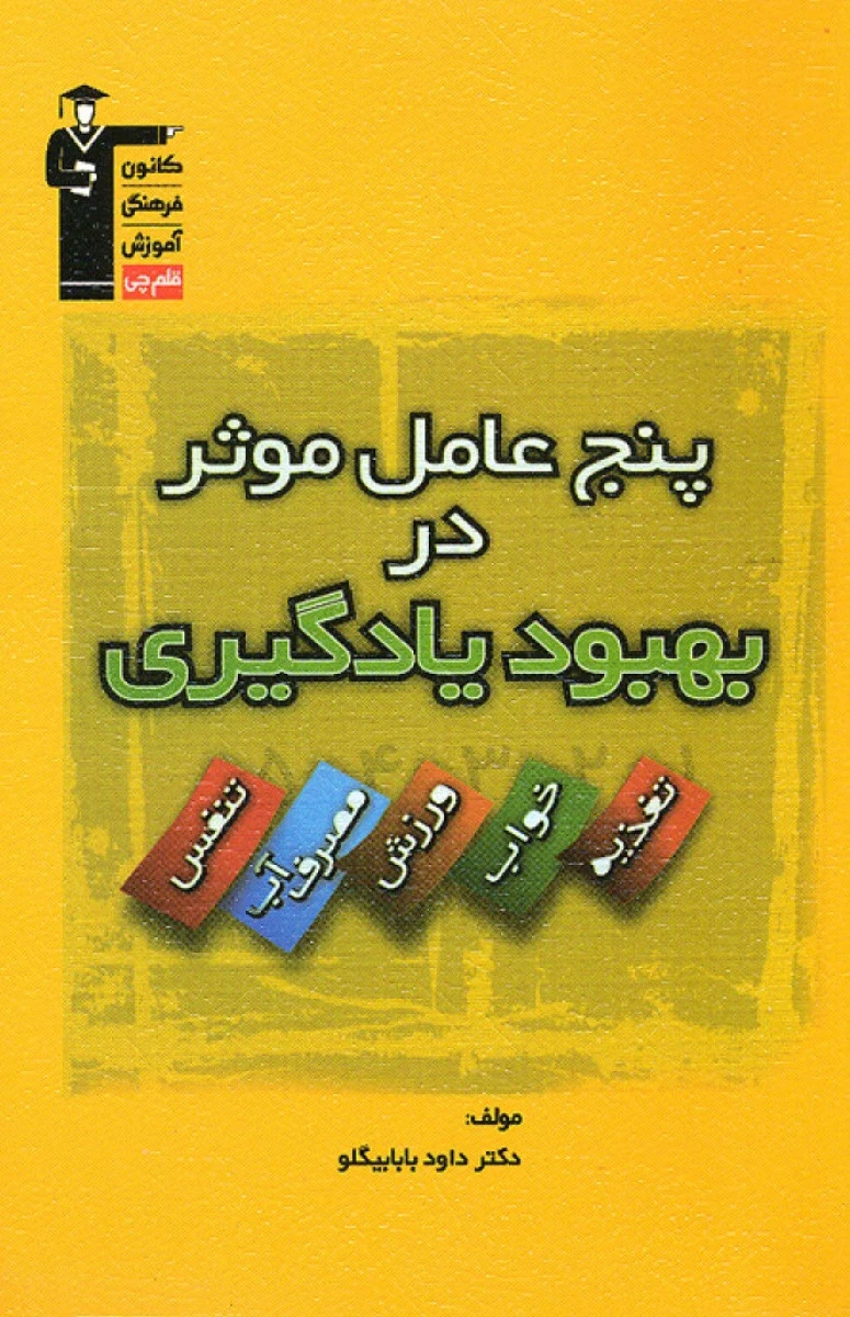 پنج عامل موثر در بهبود یادگیری / داود بابابیگلو / نشرفرهنگی آموزش قلم چی