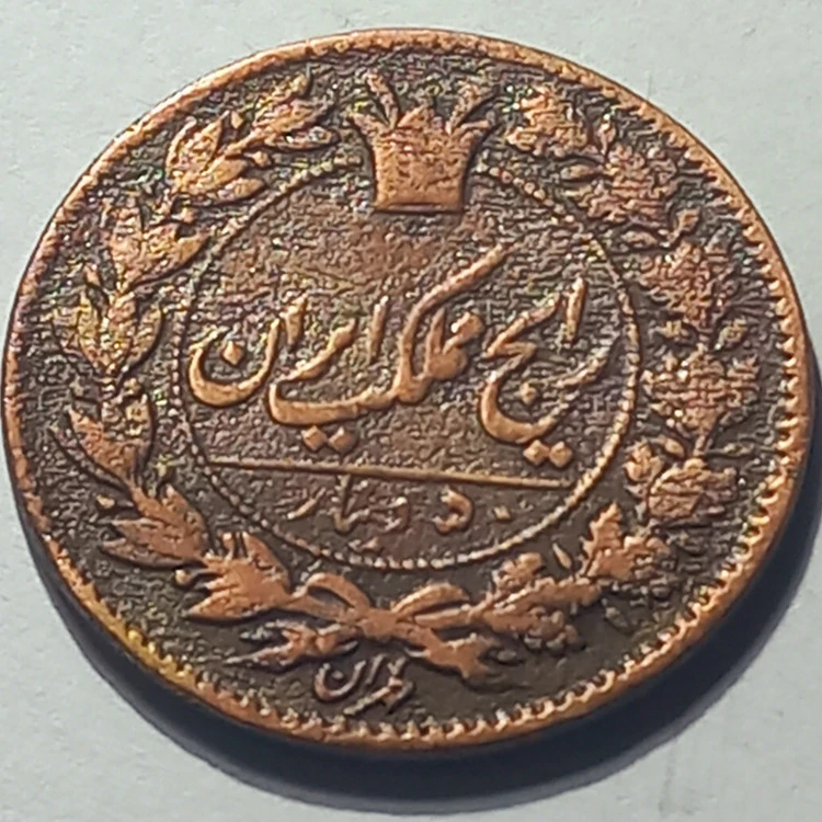 پنجاه دینار بانکی مسی فرانتز پشان سال 1295 ه. ق ناصر الدین شاه قاجار