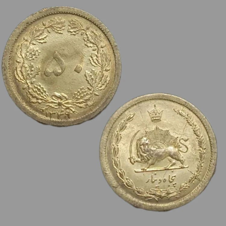 پنجاه دینار برنزی سوپر بانکی کمیاب سال 1349
