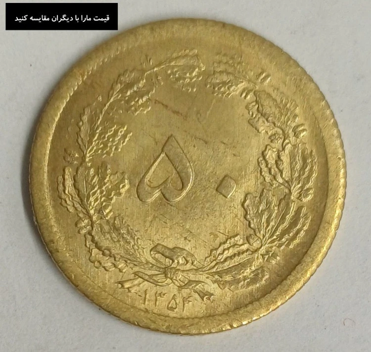 پنجاه دینار سوپر بانکی 1354 محمدرضا شاه پهلوی