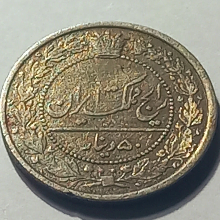 پنجاه دینار نیکل سال1318 ه. ق. مظفرالدین شاه قاجار