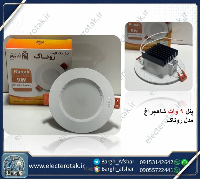 پنل 9 وات بک لایت شاه چراغ مدل روناک مهتابی و آفتابی