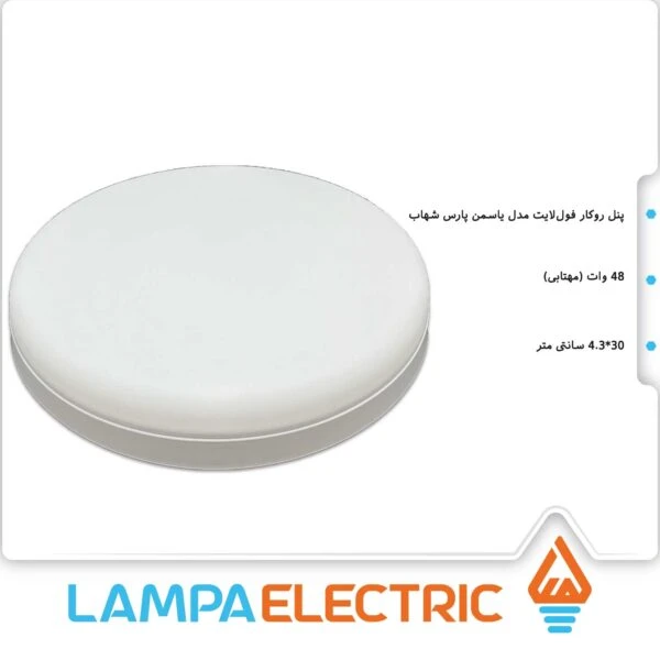 پنل سقفی روکار گرد 48 وات مدل یاسمن پارس شهاب