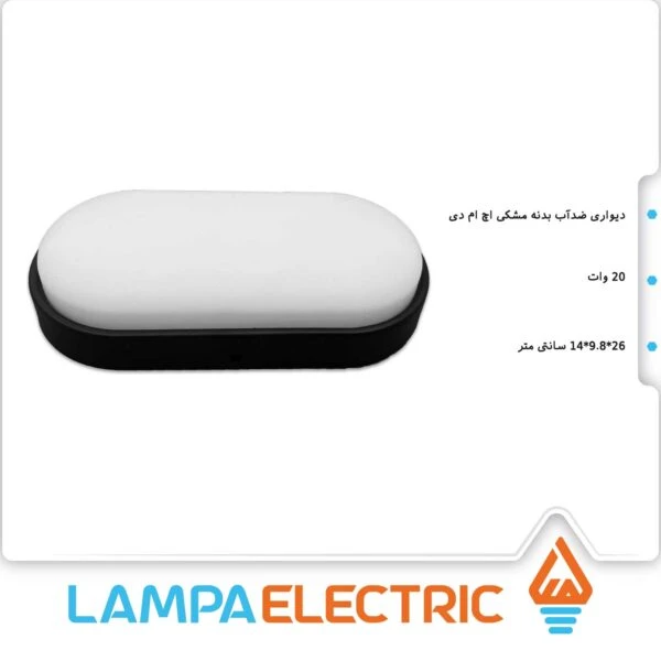 پنل ضدآب بیضی 20 وات مشکی مهتابی HMD