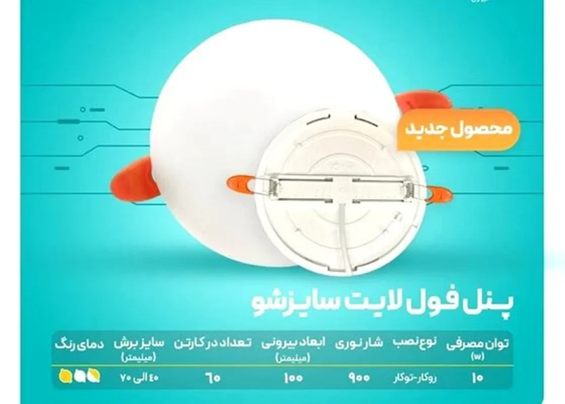 پنل فول لایت 10 وات فنر متغیر توکار و روکار تابش نور مدل آریان-مهتابی