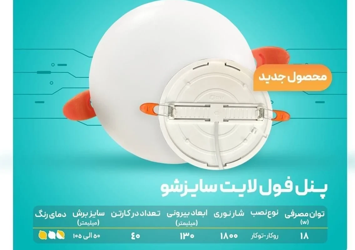 پنل فول لایت 18 وات فنر متغیر توکار و روکار تابش نور مدل آریان - آفتابی