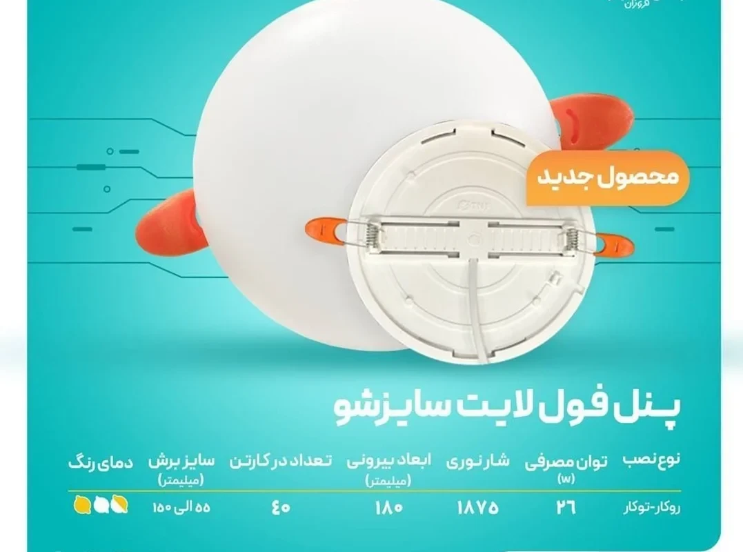 پنل فول لایت 26 وات فنر متغیر توکار و روکار تابش نور مدل آریان - مهتابی