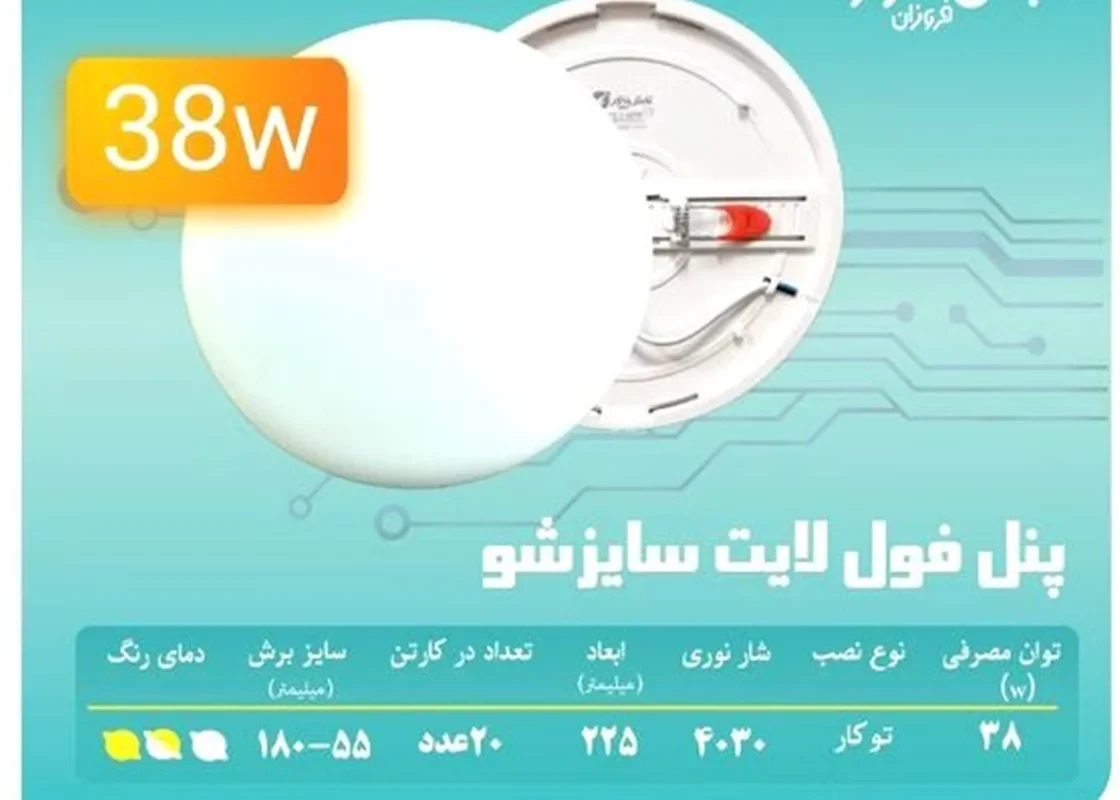 پنل فول لایت ۳۸ وات فنر متغیر توکار و روکار تابش نور مدل آریان - مهتابی