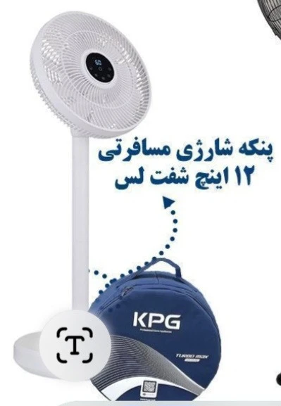 پنکه شارژی برند شروین مدل مسافرتی 12 اینج با کیف