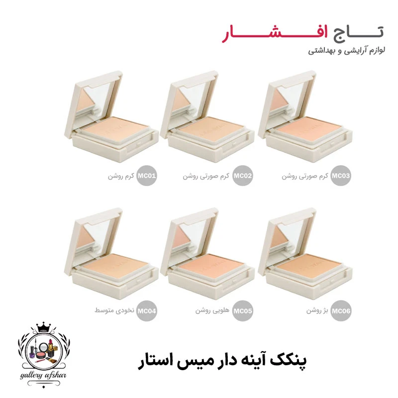 پنکک آینه دار میس استار (6 شماره رنگی)
