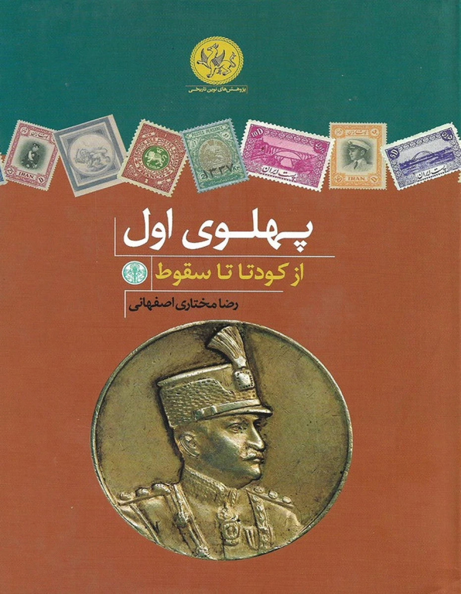 پهلوی اول ( از کودتا تا سقوط ) / رضا مختاری اصفهانی / نشر پارسه