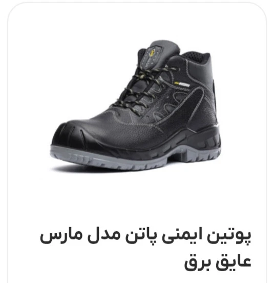 پوتین ایمنی مردانه پاتن مدل مارس عایق برق