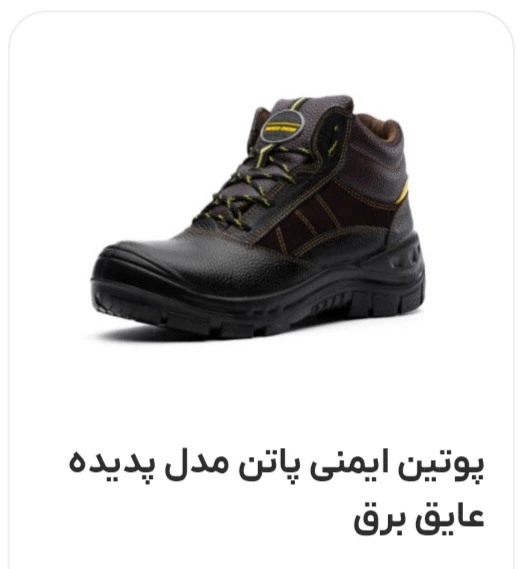 پوتین ایمنی مردانه پاتن مدل پدیده عایق برق