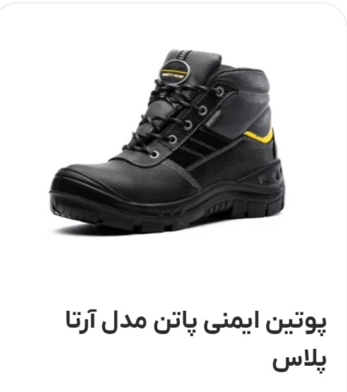 پوتین مردانه ایمنی پاتن مدل آرتاپلاس
