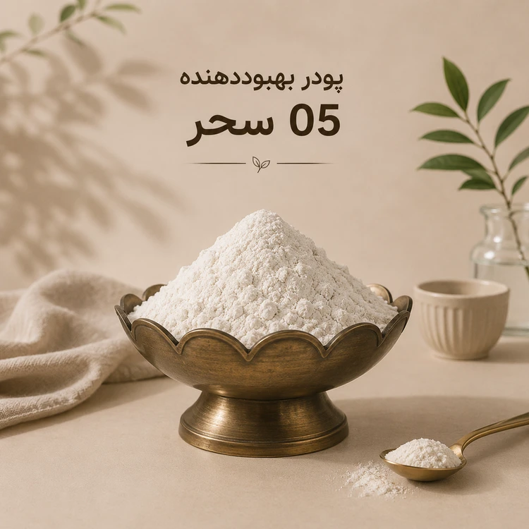 پودر بهبوددهنده 05 سحر 100 گرمی