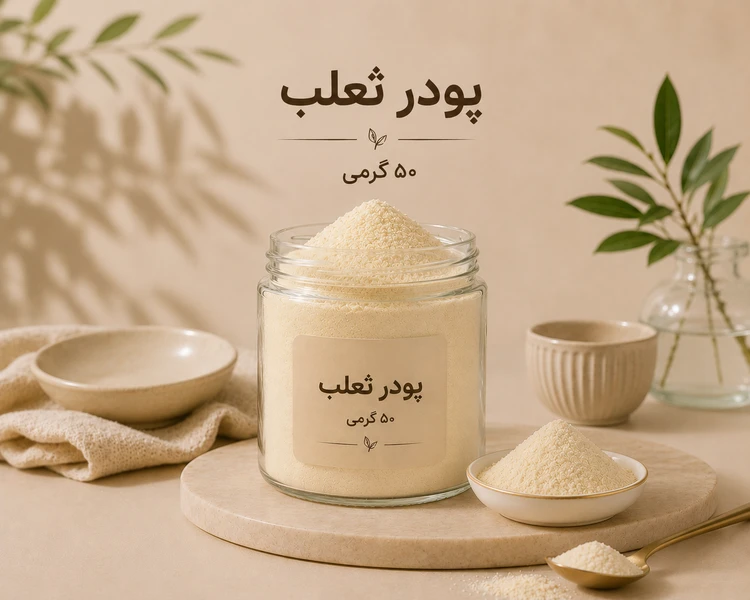 پودر ثعلب ۵۰ گرمی